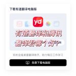 有道翻译和腾讯翻译君哪个好？