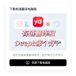 有道翻译和DeepL哪个好？