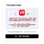有道翻译会员有什么功能？