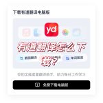 有道翻译怎么下载？