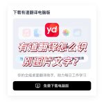 有道翻译怎么识别图片文字？