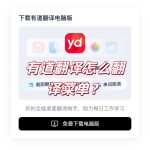 有道翻译怎么翻译菜单？