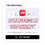有道翻译怎么翻译外语视频？