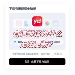 有道翻译为什么无法更新？