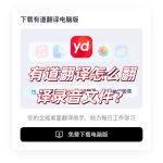 有道翻译怎么翻译录音文件？