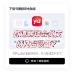 有道翻译会员支持几台设备？
