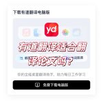 有道翻译适合翻译论文吗？