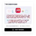 有道翻译为什么翻译不准确？